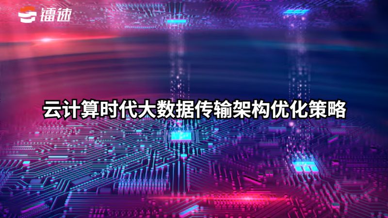 混合云网络架构：构建灵活高效的企业IT环境